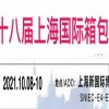 2021上海皮革箱包展-上海箱包展
