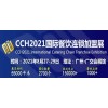 CCH2021廣州餐飲加盟展