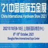 2021上海焊接設(shè)備展-2021上海五金展