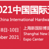 2021上海機(jī)械設(shè)備展-上海五金機(jī)械展
