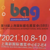 2021上海箱包面料展-上海新博覽中心