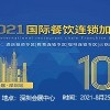 2021深圳餐飲食材展-深圳餐飲食材展