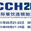 CCH2021餐飲展|2021深圳餐飲加盟展