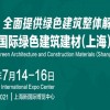 2021上海綠色建筑博覽會(huì)|2021上海建博會(huì)