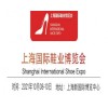 2021上海時(shí)尚鞋展|2021上海成品鞋展