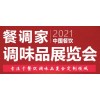 2021長(zhǎng)沙火鍋調(diào)料展-長(zhǎng)沙火鍋底料展