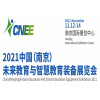 2021江蘇職業(yè)教育裝備展-南京教育裝備展