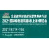 2021上海養(yǎng)老建筑展覽會