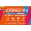 2021深圳秋季跨境電商展覽會(huì)