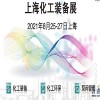 2021上海化工設(shè)備展