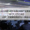 2021北京艾灸展會 「10月27-29日」