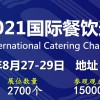 2021國內(nèi)特許加盟展-2021國內(nèi)餐飲展