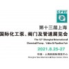 2021上海泵管閥展覽會
