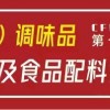 2021廣州食用鹽展