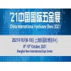 科隆五金展-2021上海五金展