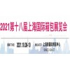 2021上海箱包機(jī)械設(shè)備展覽會