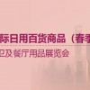 2022國內百貨會-2022國內百貨展