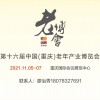 第十六屆中國（重慶）老年產(chǎn)業(yè)博覽會 邀請函