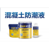 新品發(fā)布——建工牌新型無機混凝土防潮液上市啦！