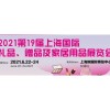 2022國內(nèi)玩具禮品展