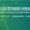 2021國內(nèi)（深圳）**營養(yǎng)健康及保健食品博覽會