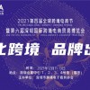 2021第六屆深圳跨境電商貿(mào)易博覽會(huì)