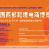 2021國內(nèi)西部跨境電商博覽會