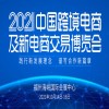 2021國內(nèi)跨境電商及新電商交易博覽會