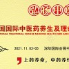 2021國內(nèi)（深圳）**中醫(yī)藥養(yǎng)生及理療產(chǎn)品博覽會