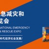 2022上海消防救援展-2022上海應急救援展