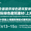 2022上海建材展|家居建材展|2022上海建博會(huì)