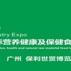 第31屆廣州營養(yǎng)健康產(chǎn)品展覽會(H-expo健康營養(yǎng)展)