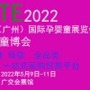 2022廣州童博會(huì)-2022國(guó)內(nèi)童博會(huì)