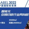 2022華南標(biāo)簽展-2022年3月4-6日