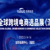 2022第15屆CCEE深圳跨境電商選品大會(huì)