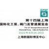 2022上海泵閥展-2022上海閥門展
