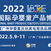 2022廣州母嬰用品展-IBTE