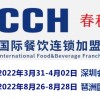2022國內(nèi)餐飲加盟展-廣州8月