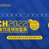 CCH餐飲加盟展-2022廣州餐飲加盟展