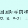 2022上海早教展-2022上海幼教展