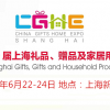 2022國內(nèi)禮品展/上海禮品展/華東禮品展