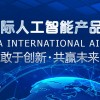 2022第十五屆北京人工智能產(chǎn)品展覽會|北京智博會
