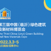 2022第三屆國(guó)內(nèi)（臨沂）綠色建筑及新材料博覽會(huì)