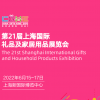 上海定制禮品展2022