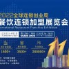 2022深圳特色餐飲展