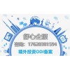 ODI境外投資備案申報(bào)方式