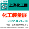 2022國(guó)內(nèi)化工展覽會(huì)-2022國(guó)內(nèi)**化工展
