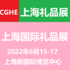 2022上海禮品博覽會-2022年6月15-17日