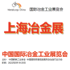 上海冶金展-2022國內(nèi)冶金博覽會