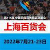 2022年上海百貨展-上海百貨會